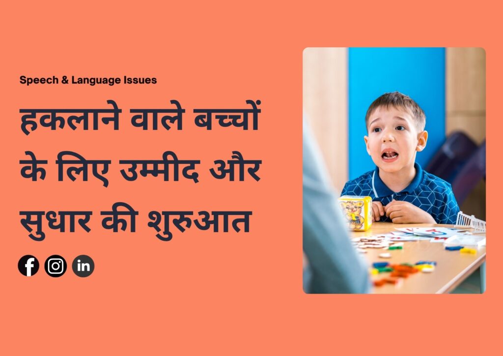 हकलाने वाले बच्चे: कारण, लक्षण और समाधान