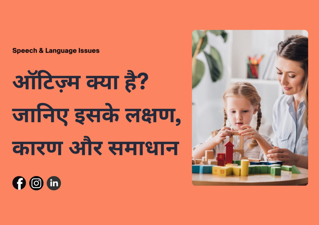 ऑटिज़्म से जूझता बच्चा – समझ, समर्थन और विकास की ओर पहला कदम